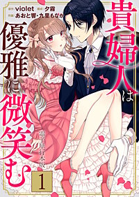 貴婦人は優雅に微笑む【電子単行本版】