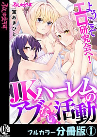 ようこそエロ研究会へ！JKハーレムのアブない活動【フルカラー分冊版】