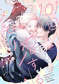 101回恋するメモリ【SS付き電子限定版】