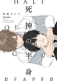 死神の半身【SS付き電子限定版】