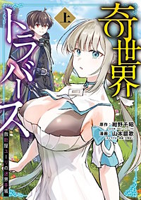 奇世界トラバース～救助屋ユーリの迷界手帳～