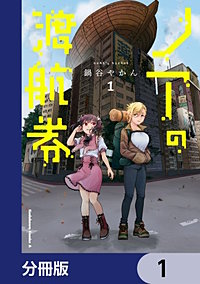 ノアの渡航券【分冊版】