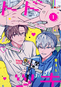 曰くつきトリツキくんとワケありトドメくん【単話】
