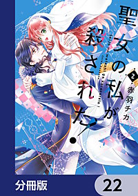 聖女の私が殺された!【分冊版】