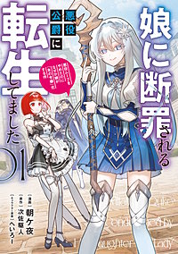 娘に断罪される悪役公爵に転生してました　悪役ムーブをやめたのになぜか娘が『氷の令嬢』化する件