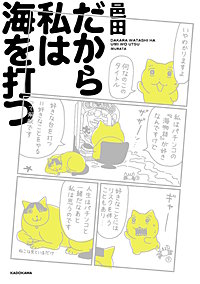 だから私は海を打つ