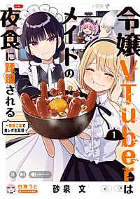 令嬢VTuberはメイドの夜食に蹂躙される～禁断ご飯で食レポ生配信～