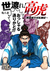 世渡れ！ 高虎　～戦国理不尽転職記～ 分冊版