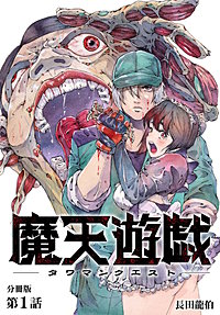 魔天遊戯 -タワマンクエスト- 分冊版