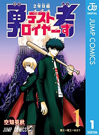 2年B組 勇者デストロイヤーず