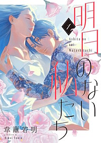 明日のない私たち【単話】