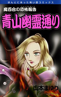 魔百合の恐怖報告１４　青山幽霊通り