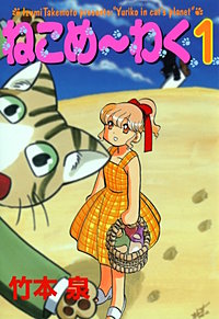 ねこめ～わく