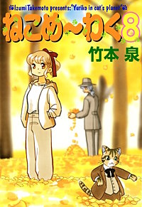 ねこめ~わく