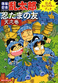 落第忍者乱太郎公式キャラクターブック　忍たまの友