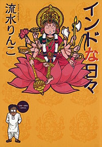 インドな日々