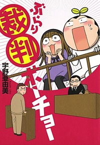 ぶらり裁判ボーチョー