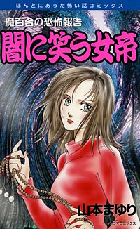 魔百合の恐怖報告１８　闇に笑う女帝