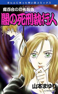 魔百合の恐怖報告２０　闇の死刑執行人