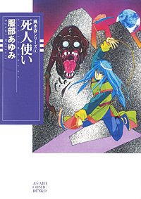 風水斎シリーズ　死人使い