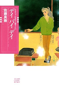 かなちゃん先生と窓さんのデイ バイ デイ