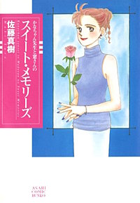 かなちゃん先生と窓さんのスイート・メモリーズ