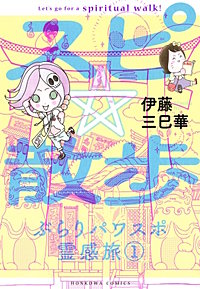 スピ☆散歩 ぶらりパワスポ霊感旅