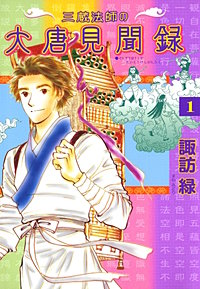三蔵法師の大唐見聞録