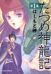 たつめ神龍記