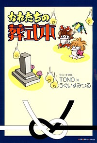 おれたちの葬式本