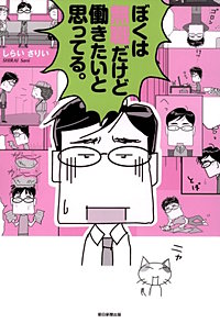 ぼくは無職だけど働きたいと思ってる。