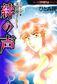 霊感お嬢★天宮視子シリーズ　絆の声