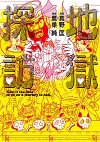 地獄探訪
