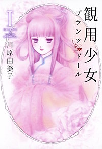 観用少女プランツ・ドール