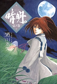 晴明。
