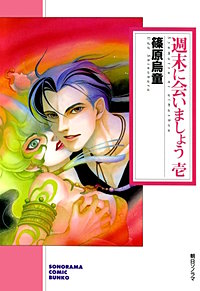 週末に会いましょう