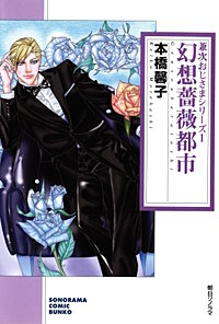 幻想薔薇都市