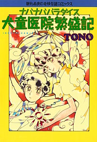 ナバナバパラダイス 犬童医院繁盛記