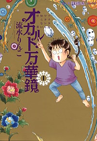オカルト万華鏡　アナタもワタシも知らない世界