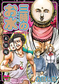 未知庵の　お試し版