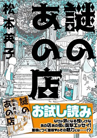 謎のあの店　お試し版