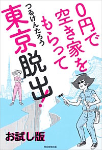 ０円で空き家をもらって東京脱出！　お試し版