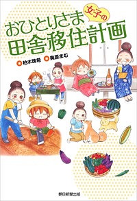 おひとりさま女子の田舎移住計画