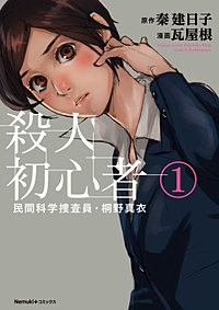 民間科学捜査員・桐野真衣　殺人初心者