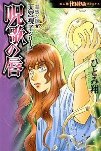霊感お嬢★天宮視子シリーズ　呪歌の唇