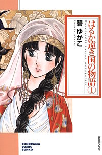 はるか遠き国の物語