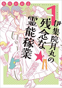 伊集院月丸の残念な霊能稼業