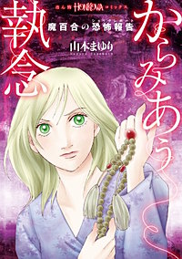 魔百合の恐怖報告　からみあう執念