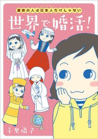 運命の人は日本人だけじゃない　世界で婚活！