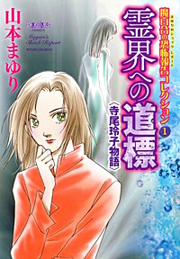 魔百合の恐怖報告コレクション